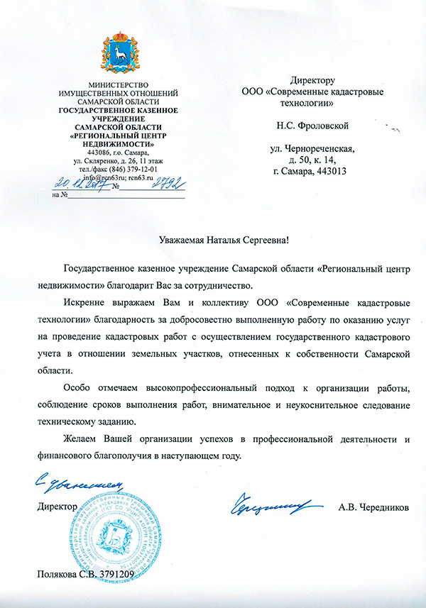 Отзыв. Государственное казенное учреждение Самарской области «Региональный центр недвижимости»